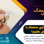 چگونه باتری سمعک را تعویض کنیم؟