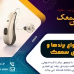 معرفی انواع سمعک + لیست معرفی بهترین مارک های سمعک