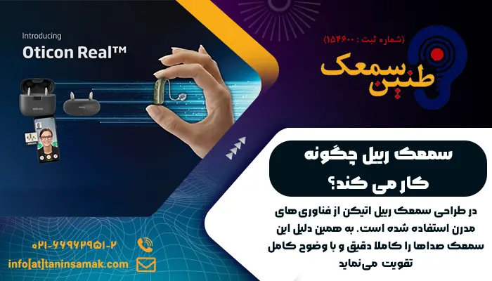 سمعک Real اتیکن به همراه اپلیکیشن سمعک اتیکن و شارژر سمعک 