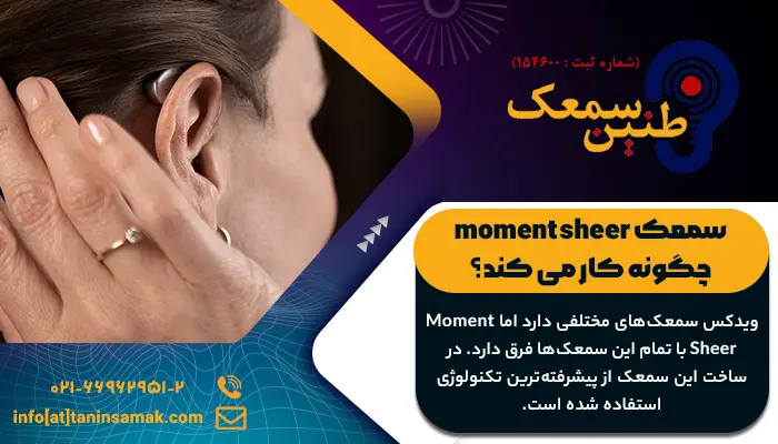 سمعک پشت گوشی Moment sheer ویدکس 