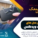 جدیدترین مدل های سمعک ویدکس