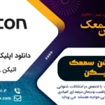 اپلیکیشن سمعک اتیکن