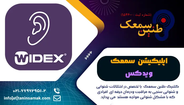 اپلیکیشن سمعک ویدکس