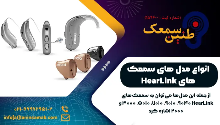 انواع مدل های سمعک HearLink فیلیپس