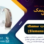 خصوصیات سمعک زیمنس | Siemens