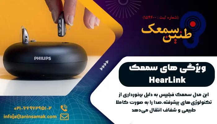 ویژگی های سمعک HearLink