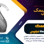 سمعک HearLink فیلیپس