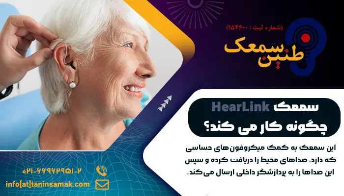 سمعک HearLink چگونه کار می کند؟