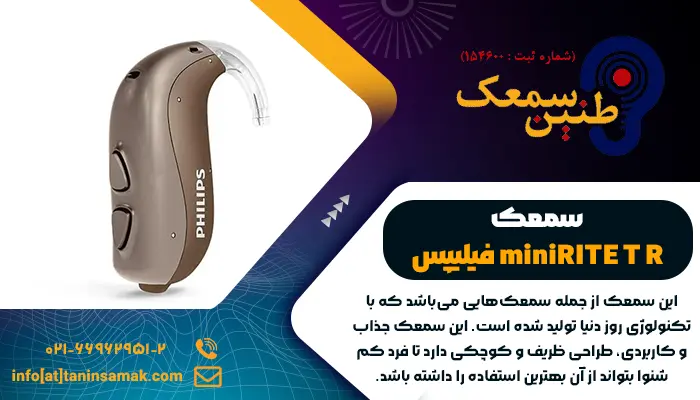 سمعک miniRITE T R فیلیپس