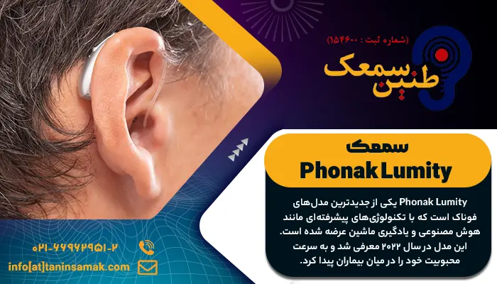 سمعک Phonak Lumity