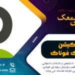 اپلیکیشن سمعک فوناک