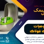 خصوصیات سمعک فوناک| Phonak