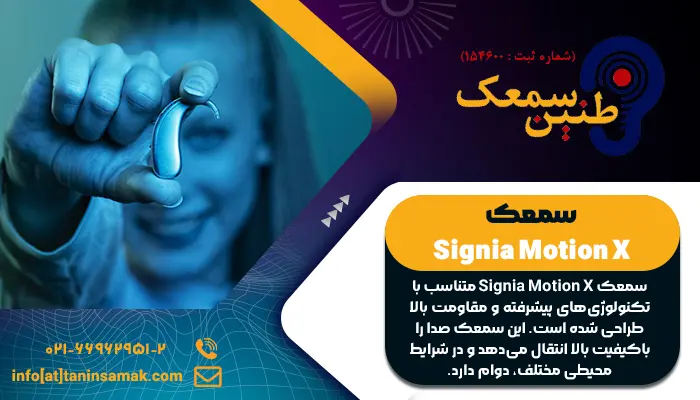 سمعک Signia Motion X