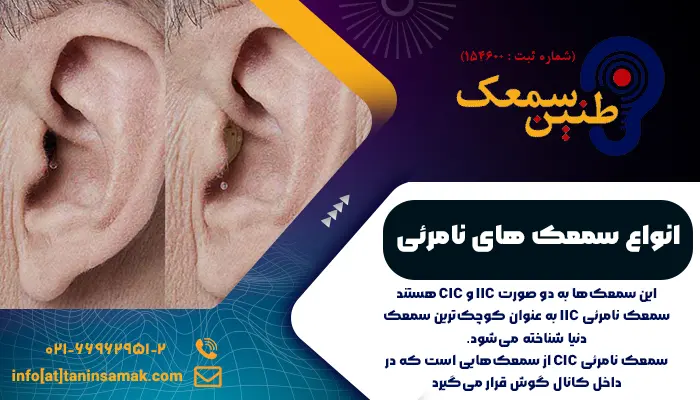 انواع سمعک های نامرئی