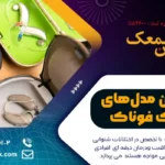 بهترین مدل‌های سمعک فوناک