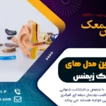 بهترین مدل های سمعک زیمنس