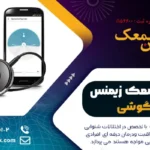 اتصال سمعک زیمنس به گوشی