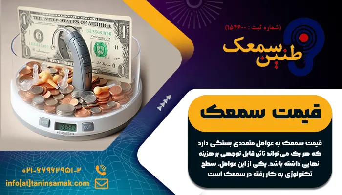 عوامل اثر گذار روی قیمت سمعک