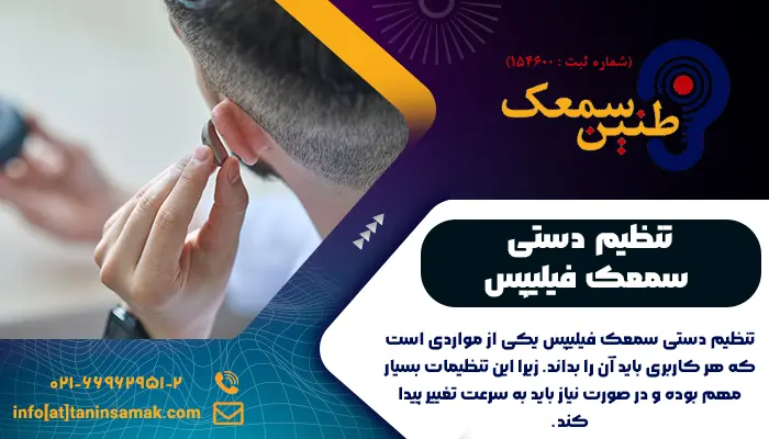 تنظیم دستی سمعک فیلیپس