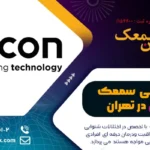 نمایندگی سمعک اتیکن در تهران | مرکز تعمیرات سمعک Oticon