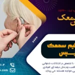 نحوه تنظیم سمعک فیلیپس