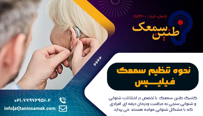 تنظیم و نصب سمعک فیلیپس