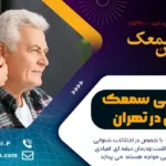 نمایندگی سمعک زیمنس در تهران | تعمیر سمعک زیمنس در تهران