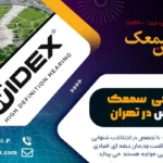 نمایندگی سمعک ویدکس در تهران | مرکز تعمیرات سمعک Widex