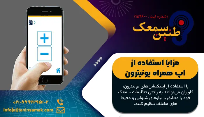 مزایا استفاده از اپلیکیشن های سمعک یونیترون