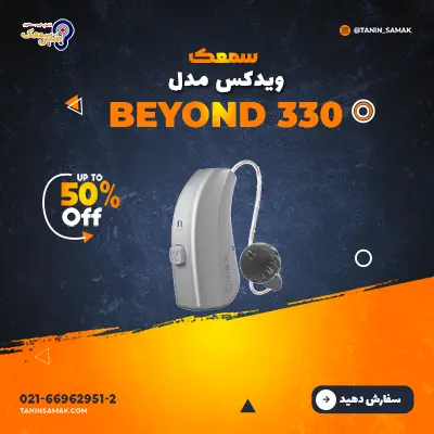 سمعک Widex مدل Beyond 330