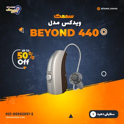 سمعک ویدکس مدل Beyond 440