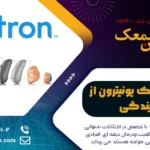 نمایندگی سمعک یونیترون در تهران | مرکز تعمیرات سمعک Unitron