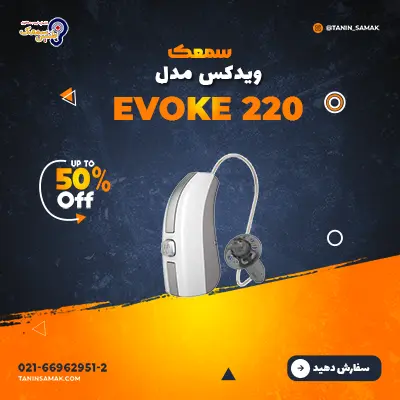 سمعک ویدکس مدل Evoke 220