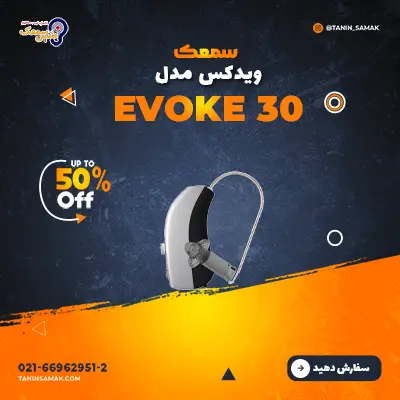 سمعک Widex مدل Evoke 30