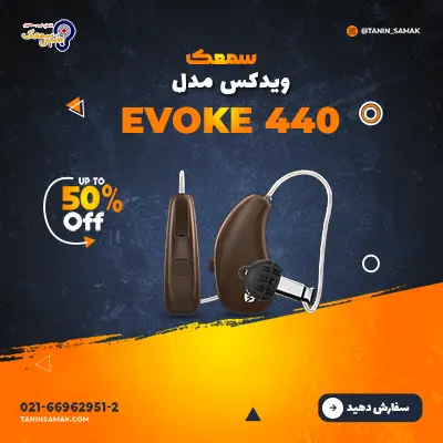 سمعک ویدکس مدل Evoke 440