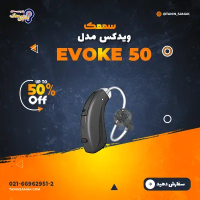 سمعک ویدکس مدل Evoke 50