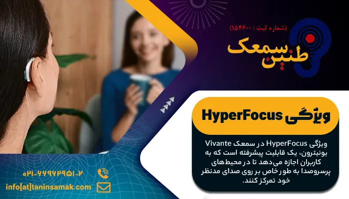 ویژگی HyperFocus سمعک های moxi vivante یونیترون