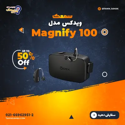 سمعک ویدکس مدل Magnify 100