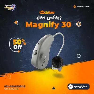 سمعک ویدکس مدل Magnify 30