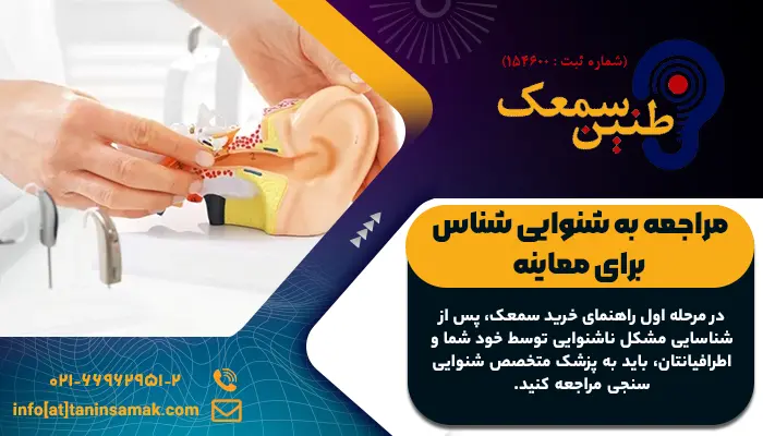 مراجعه به شنوایی شناس برای معاینه و تجویز سمعک