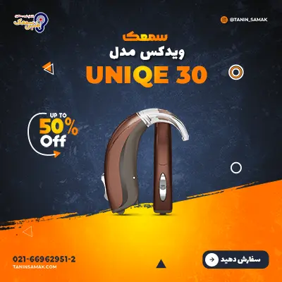 سمعک Widex مدل Uniqe 30