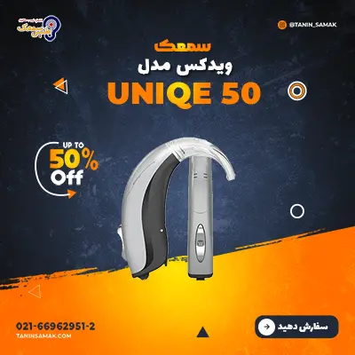 سمعک ویدکس مدل UNIQE 50