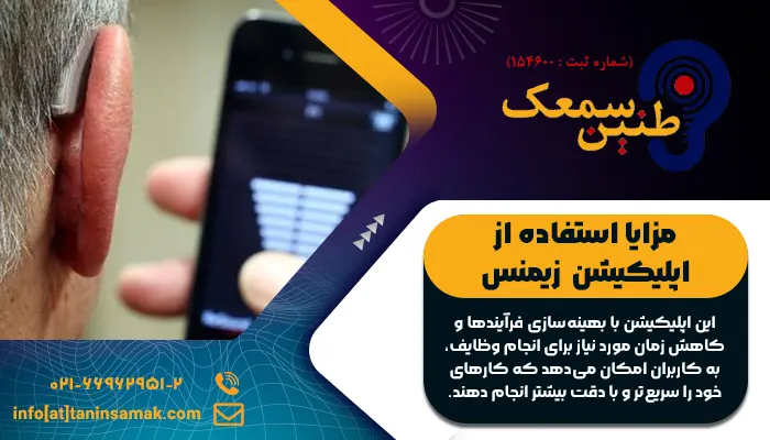 مزایا استفاده از اپلیکیشن سمعک زیمنس