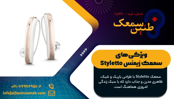 مزایای سمعک Styletto سیگنیا