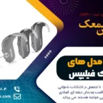 بهترین مدل های سمعک فیلیپس