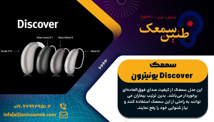 سمعک یونیترون مدل Discover