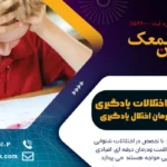 معرفی انواع اختلالات یادگیری و روش های درمان اختلال یادگیری