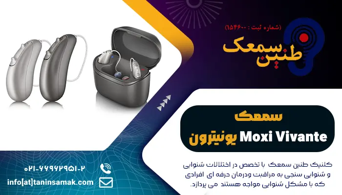 سمعک Moxi Vivante یونیترون