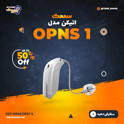 سمعک اتیکن مدل OPNS1