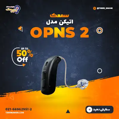 سمعک Oticon مدل OPNS2